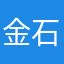 金石