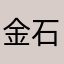 金石为开患得患失结婚记得记得等价交换的蹭政治