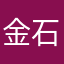 金石命