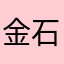 金石学家新技术监督局