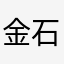 金石科技