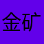 金矿石经典款