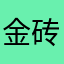 金砖专属