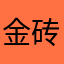 金砖组合
