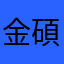 金碩珍的小女孩