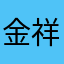 金祥