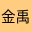 金禹含