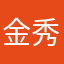 金秀俊