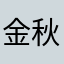金秋039