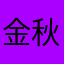 金秋66