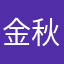 金秋cheng