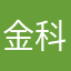 金科状元、