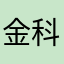 金科账号YASHIRO