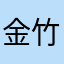 金竹宫
