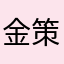 金策バカ