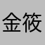 金筱雯