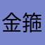 金箍棒puls
