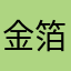 金箔ラーメン