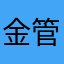 金管日食