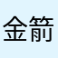 金箭受害者