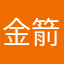 金箭新用户