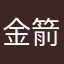 金箭用户