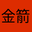 金箭虚假宣传