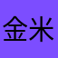 金米爾