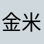 金米OMG