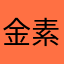 金素梅