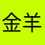 金羊毛Jason