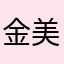 金美美金
