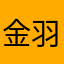 金羽薇