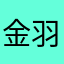 金羽雕塑