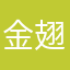 金翅大鹏四万鬼子