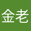 金老外