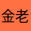金老板将军