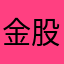 金股宝