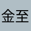 金至尊宝