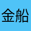金船