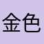 金色のごりら