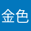 金色のヒロ
