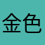 金色の虹