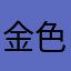 金色のMY