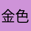 金色卷毛大叔