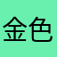 金色巫妖王