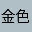 金色年华1991