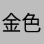 金色智慧