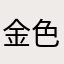 金色玉兔