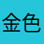 金色的丸子